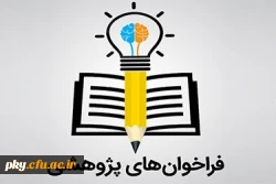 قابل توجه اعضای هیات علمی

فراخوان حمایت از طرح های پژوهشی 3