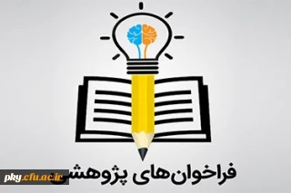 قابل توجه اعضای هیات علمی

فراخوان حمایت از طرح های پژوهشی
