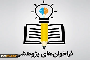 قابل توجه اعضای هیات علمی

فراخوان حمایت از طرح های پژوهشی