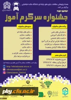 فراخوان آثار در «دومین جشنواره سرگرم آموز» 2