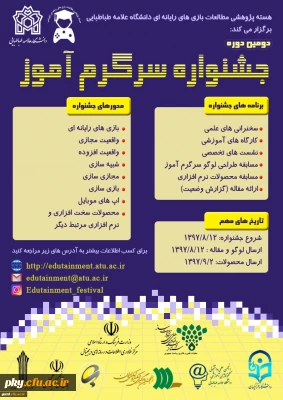 فراخوان آثار در «دومین جشنواره سرگرم آموز»