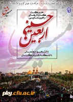 قابل توجه کلیه اساتید، کارکنان و دانشجومعلمان محترم

فراخوان برگزاری مسابقه «مسیر عشق» 2