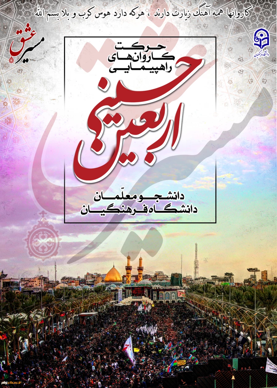 قابل توجه کلیه اساتید، کارکنان و دانشجومعلمان محترم

فراخوان برگزاری مسابقه «مسیر عشق» 2