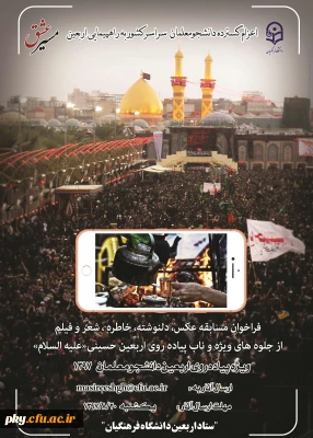 قابل توجه کلیه اساتید، کارکنان و دانشجومعلمان محترم

فراخوان برگزاری مسابقه «مسیر عشق»