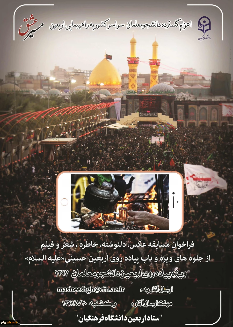 قابل توجه کلیه اساتید، کارکنان و دانشجومعلمان محترم

فراخوان برگزاری مسابقه «مسیر عشق» 2