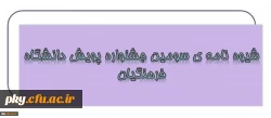 قابل توجه کلیه دانشجومعلمان و فارغ التحصیلان دانشگاه فرهنگیان

شیوه نامه برگزاری سومین جشنواره پژوهش های دانشجویی پویش 5