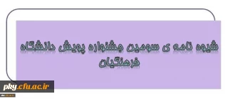 قابل توجه کلیه دانشجومعلمان و فارغ التحصیلان دانشگاه فرهنگیان

شیوه نامه برگزاری سومین جشنواره پژوهش های دانشجویی پویش