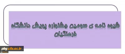 قابل توجه کلیه دانشجومعلمان و فارغ التحصیلان دانشگاه فرهنگیان

شیوه نامه برگزاری سومین جشنواره پژوهش های دانشجویی پویش