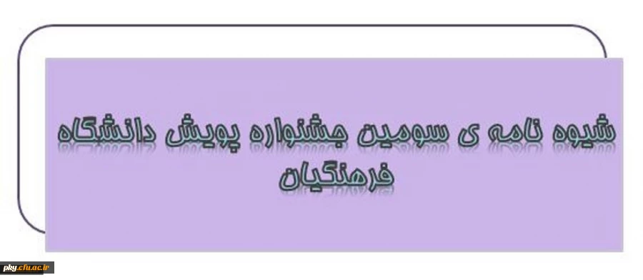 قابل توجه کلیه دانشجومعلمان و فارغ التحصیلان دانشگاه فرهنگیان

شیوه نامه برگزاری سومین جشنواره پژوهش های دانشجویی پویش 5