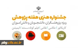 همزمان با هفته ملی پژوهش و فناوری برگزار می شود

جشنواره هنری هفته پژوهش با موضوع فرصت ها و چالش های ملی 2