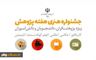 همزمان با هفته ملی پژوهش و فناوری برگزار می شود

جشنواره هنری هفته پژوهش با موضوع فرصت ها و چالش های ملی