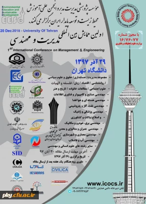 فراخوان مقاله در « اولین کنفرانس بین المللی مدیریت و مهندسی»