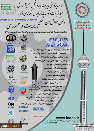 فراخوان مقاله در « اولین کنفرانس بین المللی مدیریت و مهندسی»