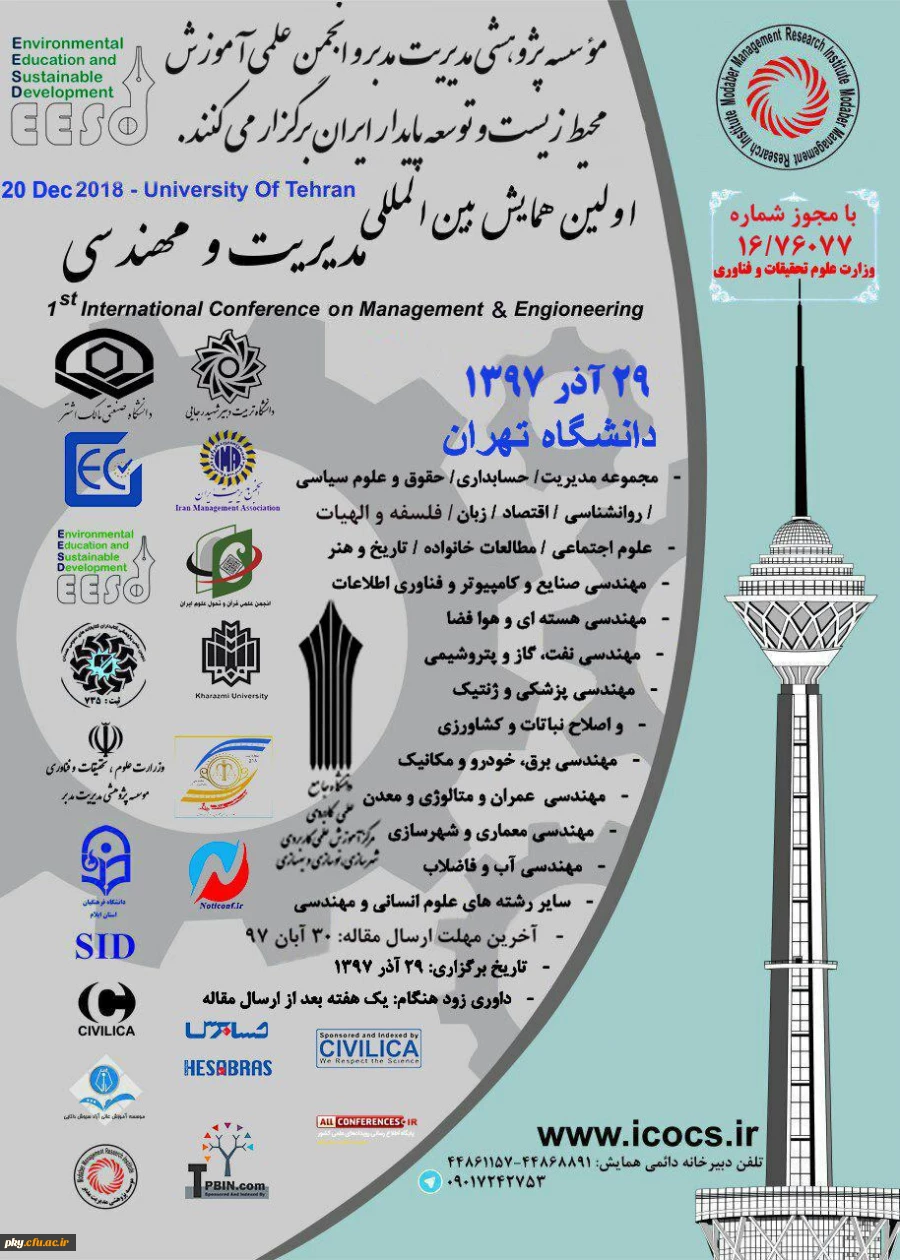 فراخوان مقاله در « اولین کنفرانس بین المللی مدیریت و مهندسی» 2