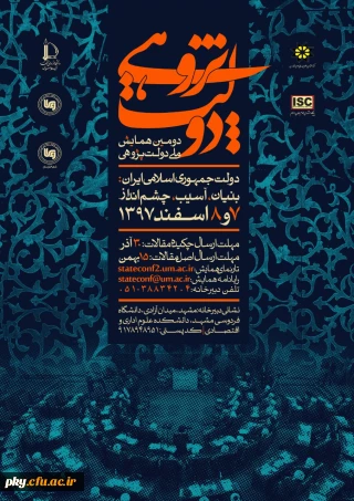 فراخوان مقاله در « دومین همایش ملی دولت پژوهی»