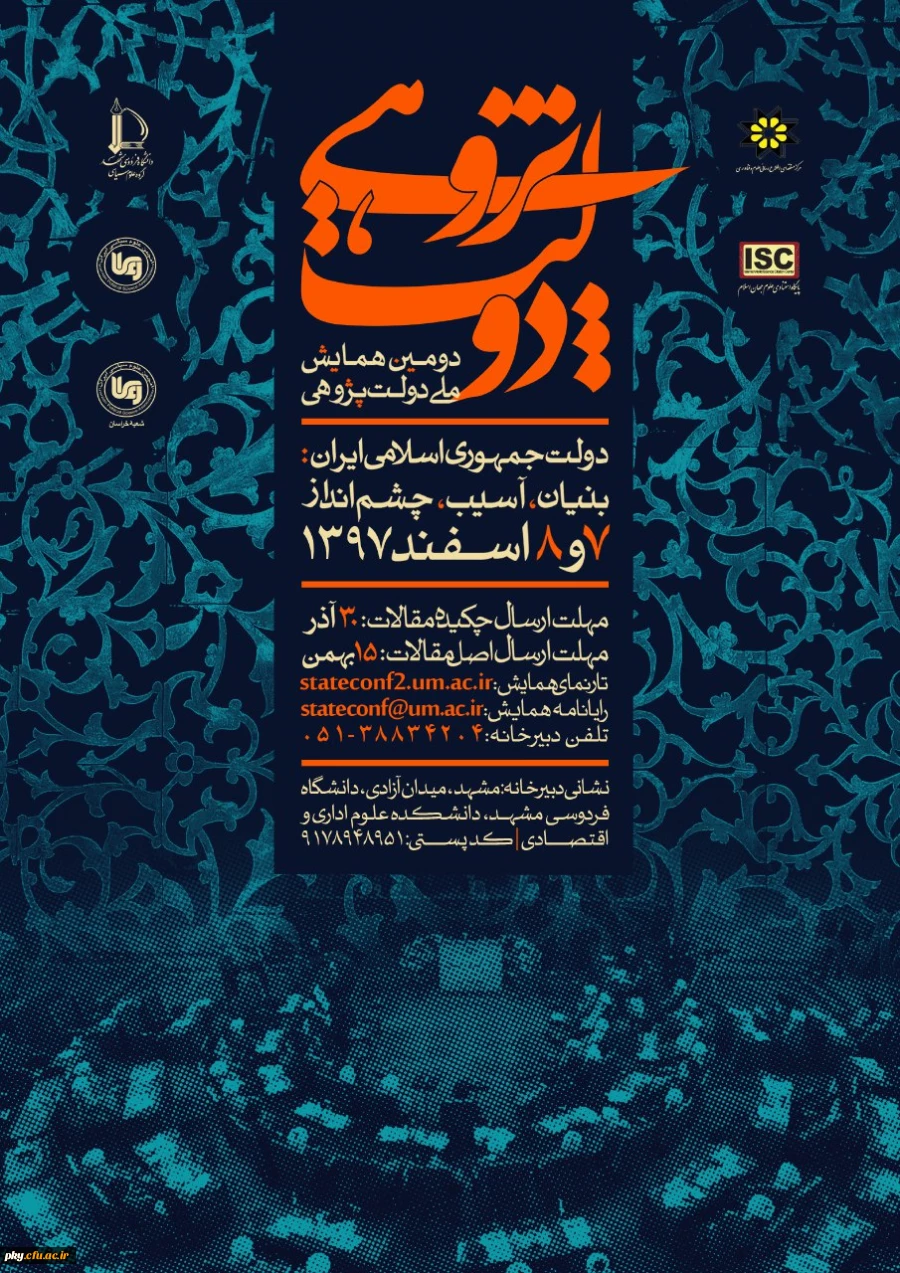 فراخوان مقاله در « دومین همایش ملی دولت پژوهی» 2