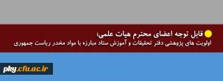 قابل توجه اعضای محترم هیات علمی و علاقمندان حوزه پژوهشی

اولویت های پژوهشی دفتر تحقیقات و آموزش ستاد مبارزه با مواد مخدر ریاست جمهوری