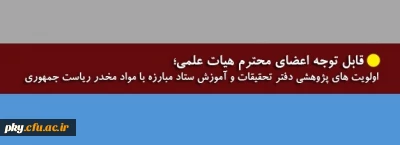 قابل توجه اعضای محترم هیات علمی و علاقمندان حوزه پژوهشی

اولویت های پژوهشی دفتر تحقیقات و آموزش ستاد مبارزه با مواد مخدر ریاست جمهوری