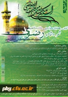 تمدید ارسال آثار در «اولین همایش سراسری دانشگاهی شعر و مشاعره رضوی ویژه دانجومعلمان، اساتید و کارکنان دانشگاه فرهنگیان» 2