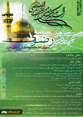 تمدید ارسال آثار در «اولین همایش سراسری دانشگاهی شعر و مشاعره رضوی ویژه دانجومعلمان، اساتید و کارکنان دانشگاه فرهنگیان»