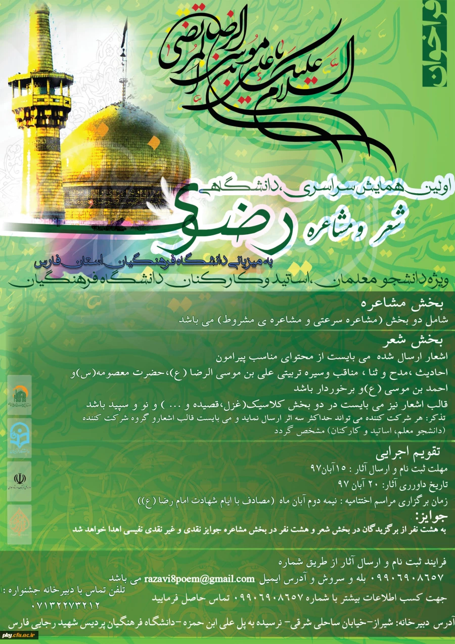 تمدید ارسال آثار در «اولین همایش سراسری دانشگاهی شعر و مشاعره رضوی ویژه دانجومعلمان، اساتید و کارکنان دانشگاه فرهنگیان» 2