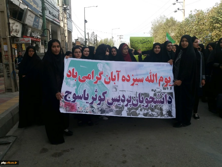 شرکت در راهپیمایی یوم الله 13 آبان 3