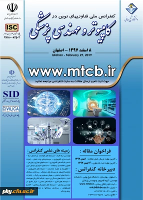 فراخوان مقاله در «کنفرانس ملی فناوری های نوین در کامپیوتر و مهندسی پزشکی»