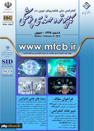 فراخوان مقاله در «کنفرانس ملی فناوری های نوین در کامپیوتر و مهندسی پزشکی»