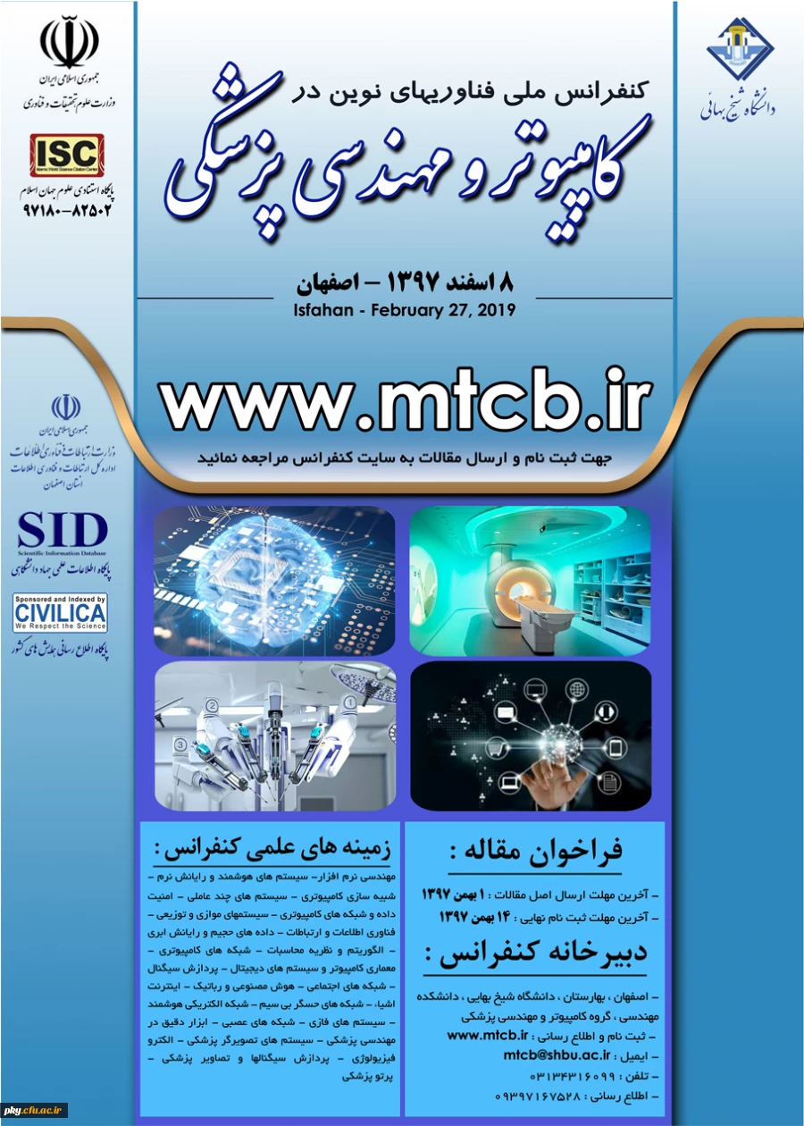فراخوان مقاله در «کنفرانس ملی فناوری های نوین در کامپیوتر و مهندسی پزشکی» 2