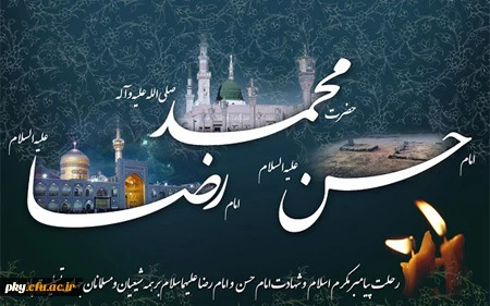 سالگرد رحلت پیامبر اکرم (ص)، و شهادت امام حسن مجتبی (ع) و امام رضا (ع) تسلیت باد 2