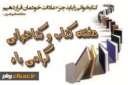 هفته کتاب و کتابخوانی بر جویندگان علم و دانش مبارک باد 2