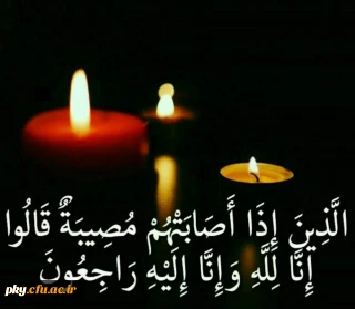 انالله و انا الیه راجعون