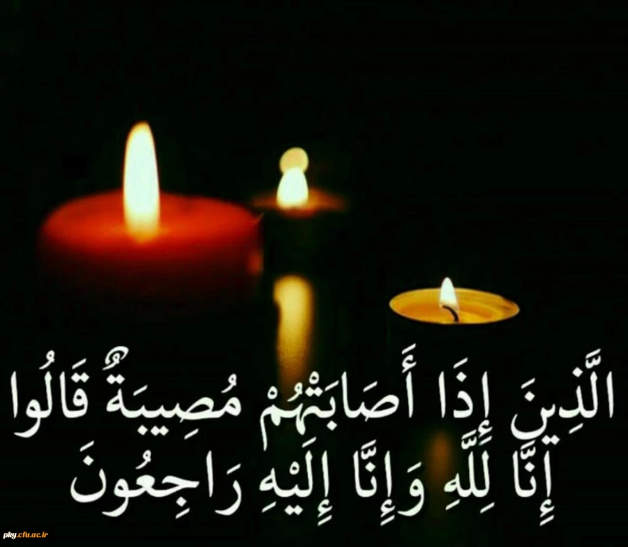 انالله و انا الیه راجعون 2