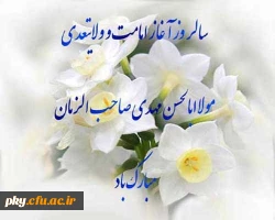 آغاز امامت حضرت ولیعصر(عج) مبارک باد 2