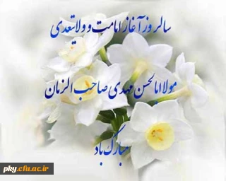 آغاز امامت حضرت ولیعصر(عج) مبارک باد