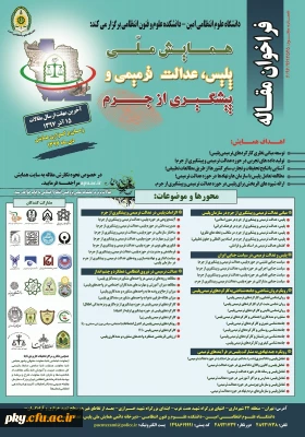 فراخوان مقاله در همایش ملی «پلیس، عدالت ترمیمی و پیشگیری از جرم»