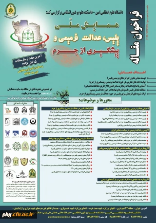 فراخوان مقاله در همایش ملی «پلیس، عدالت ترمیمی و پیشگیری از جرم»