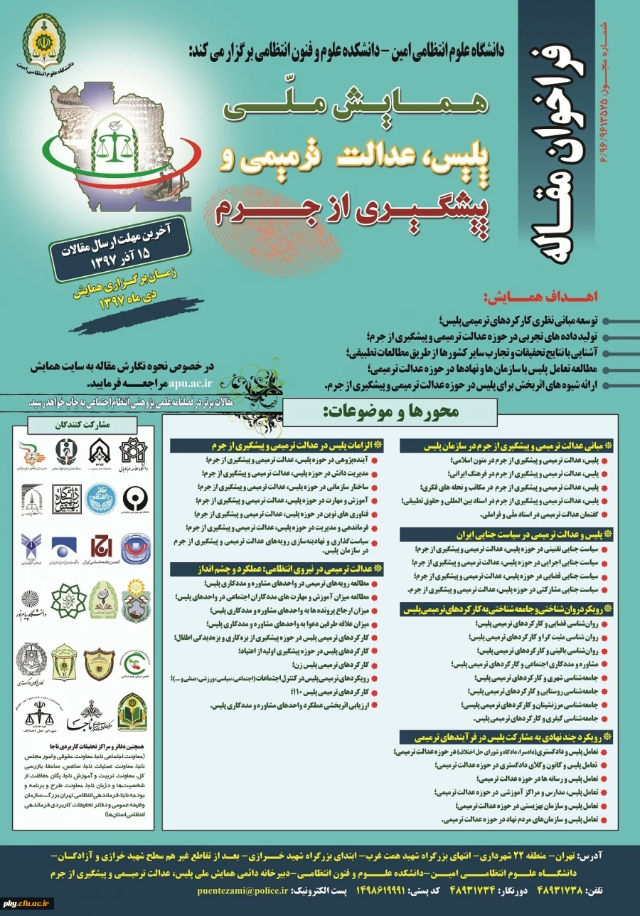 فراخوان مقاله در همایش ملی «پلیس، عدالت ترمیمی و پیشگیری از جرم» 2