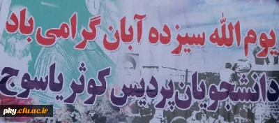 شرکت در راهپیمایی یوم الله 13 آبان