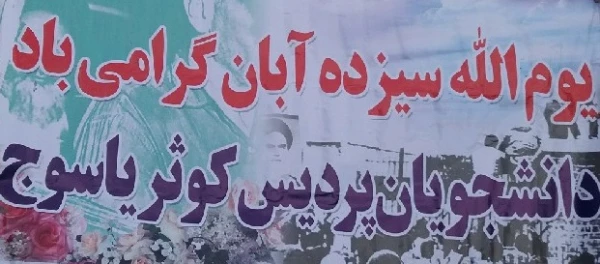 شرکت در راهپیمایی یوم الله 13 آبان 3