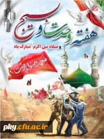 هفته وحدت و بسیج مبارک باد 2