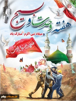 هفته وحدت و بسیج مبارک باد