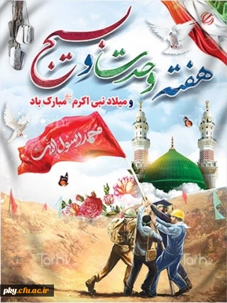 هفته وحدت و بسیج مبارک باد