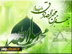 میلاد پیامبر اکرم و امام صادق (ع) تهنیت باد 2