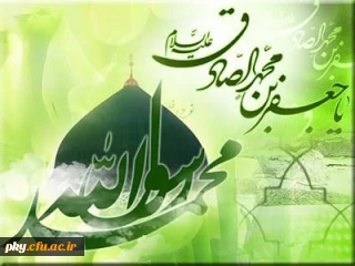 میلاد پیامبر اکرم و امام صادق (ع) تهنیت باد