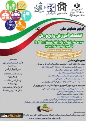 فراخوان مقاله در «اولین همایش ملی اقتصاد آموزش و پرورش»