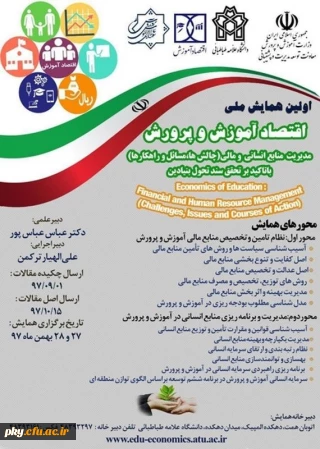 فراخوان مقاله در «اولین همایش ملی اقتصاد آموزش و پرورش»