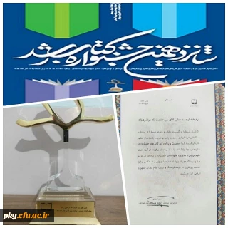 کسب رتبه اول در شانزدهمین جشنواره ملی کتاب سال 1397 توسط عضو هیئت علمی پردیس کوثر