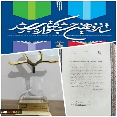 کسب رتبه اول در شانزدهمین جشنواره ملی کتاب سال 1397 توسط عضو هیئت علمی پردیس کوثر