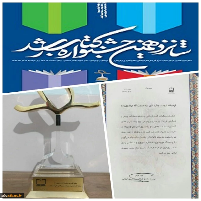کسب رتبه اول در شانزدهمین جشنواره ملی کتاب سال 1397 توسط عضو هیئت علمی پردیس کوثر 2